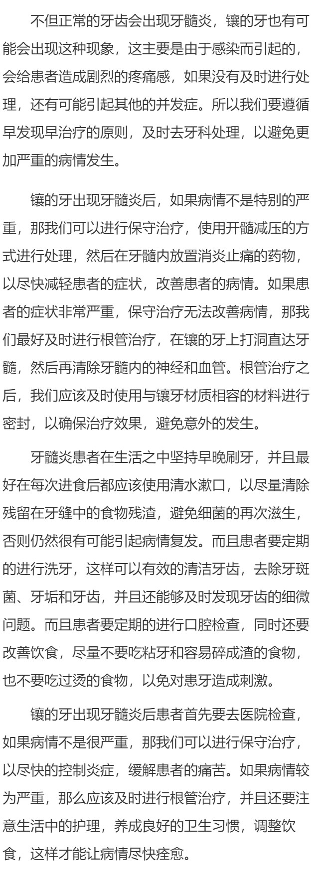 镶的牙有牙髓炎应该怎么办