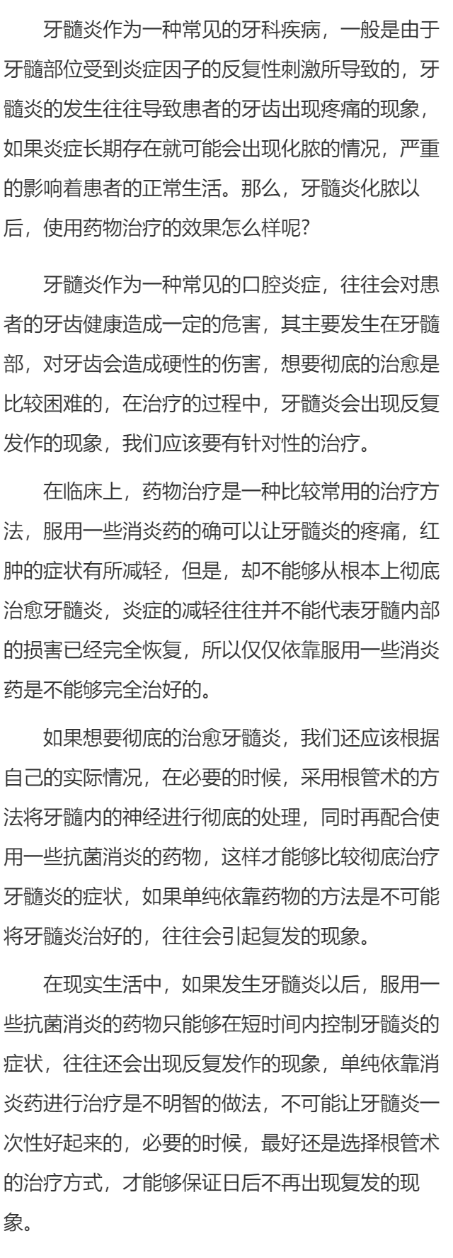 牙髓炎化脓药物治疗效果怎么样