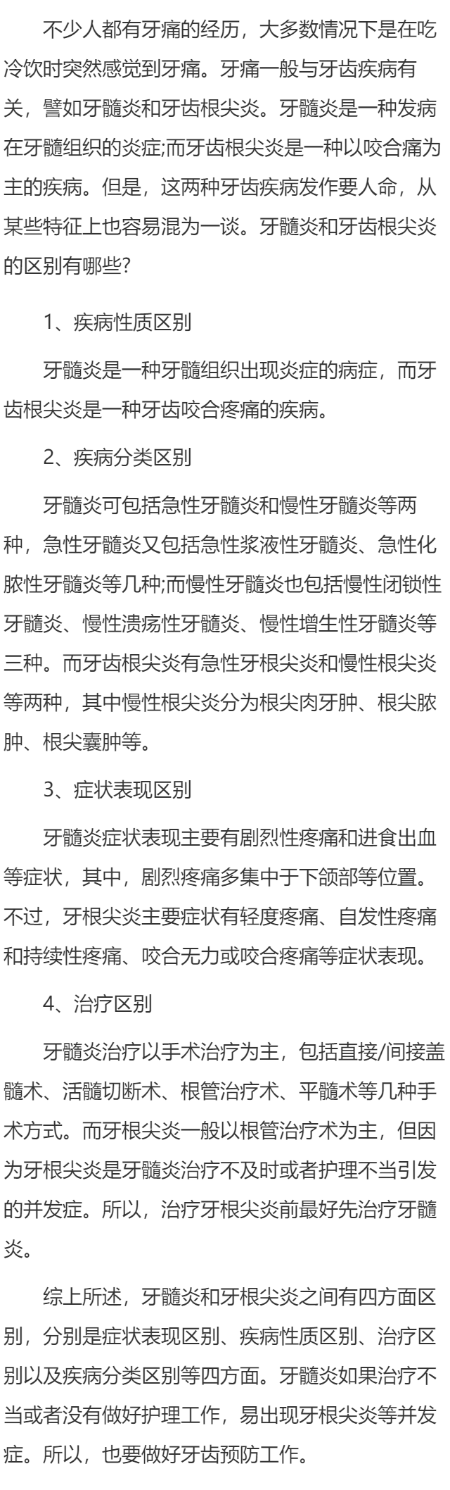 牙齿根尖炎和牙髓炎的区别有哪些