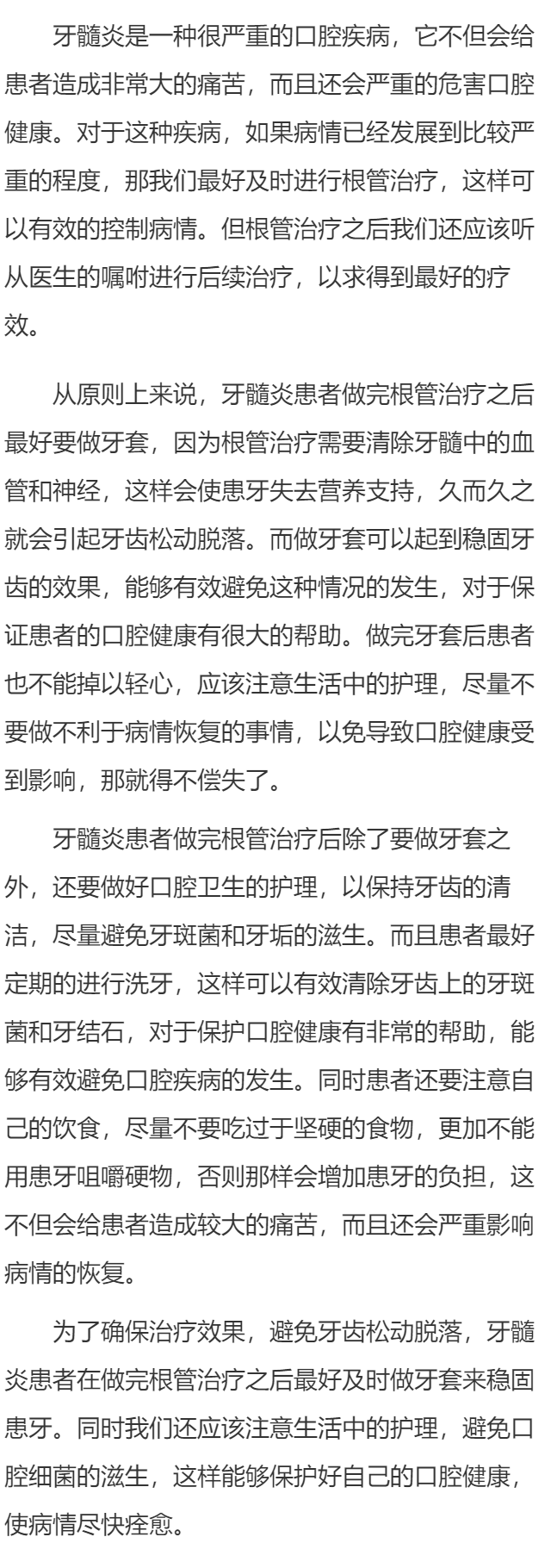 牙髓炎根管治疗后一定要做牙套吗