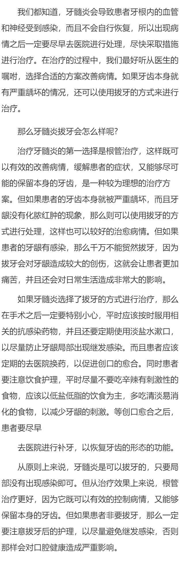 牙髓炎拔牙会怎么样呢