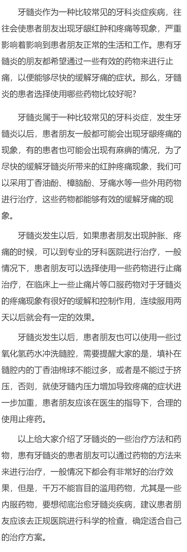 治疗牙髓炎的外用药有哪些 牙髓炎的治疗方法有哪些呢