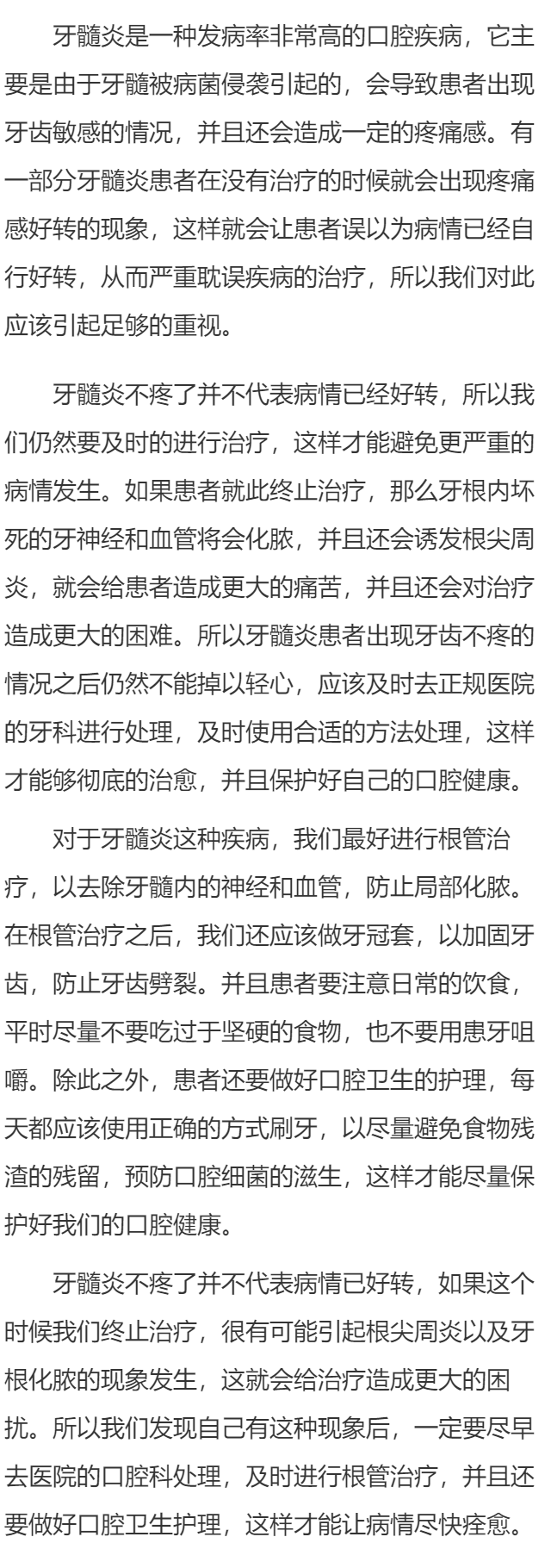 牙髓炎不疼了需要治疗吗