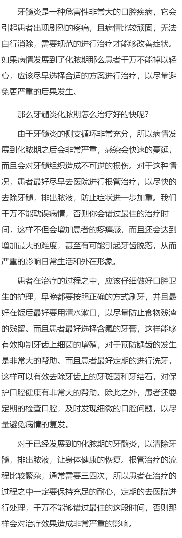 牙髓炎化脓期怎么治疗好得快