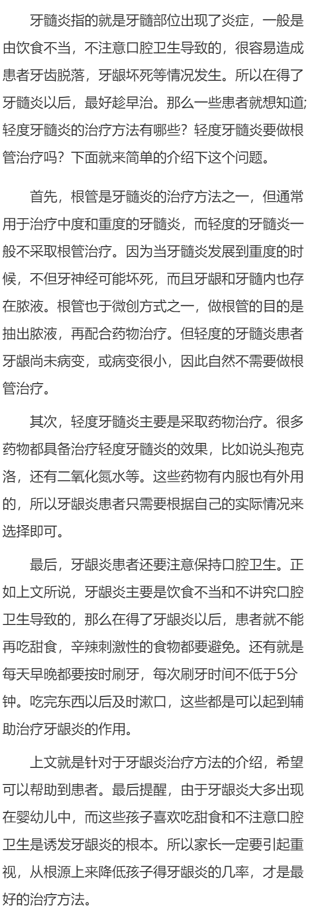轻度牙髓炎的治疗方法有哪些  轻度牙髓炎要做根管治疗吗