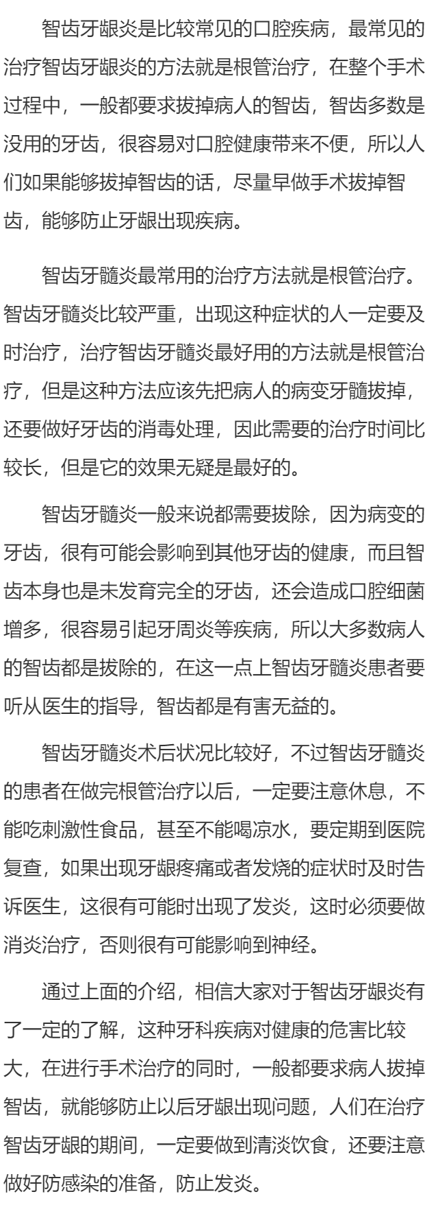 智齿牙髓炎怎么治疗  智齿牙髓炎要拔掉吗