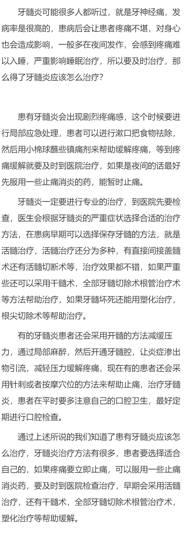 得了牙髓炎应该怎样治疗