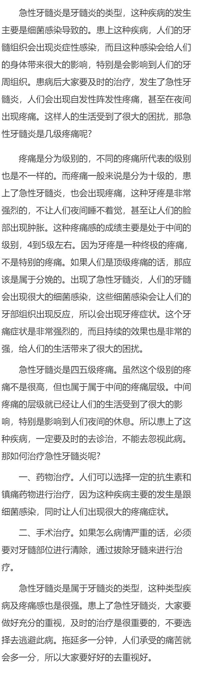 急性牙髓炎是几级疼痛 如何治疗急性牙髓炎