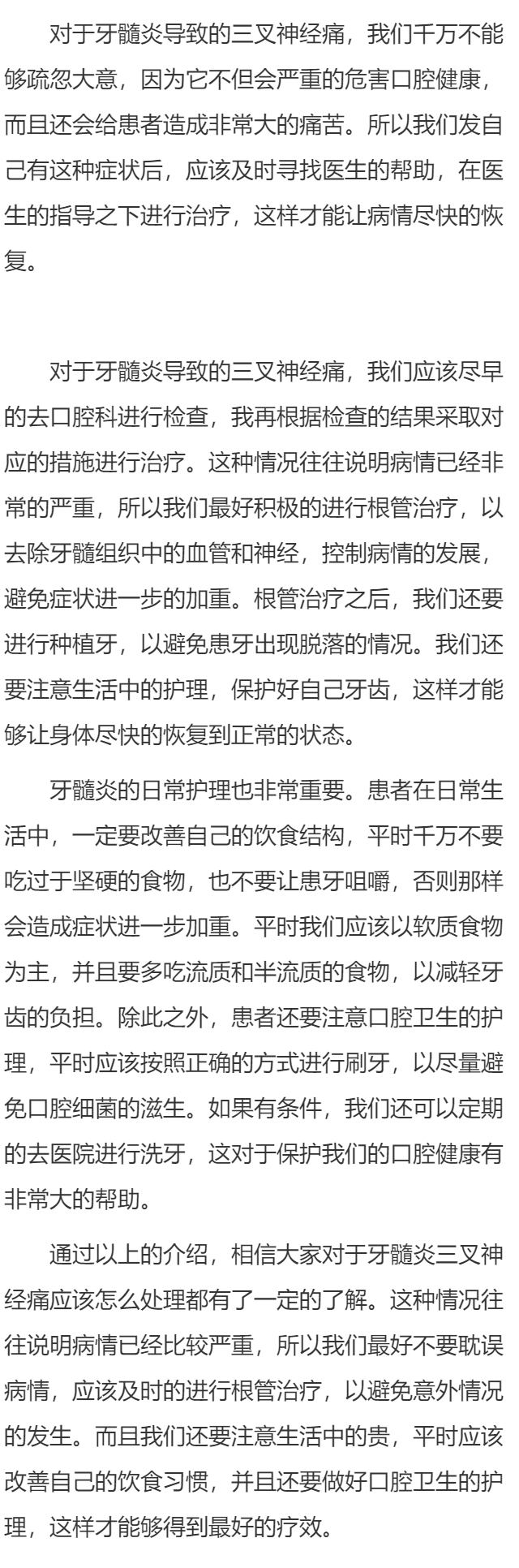 牙髓炎三叉神经痛应该怎么办