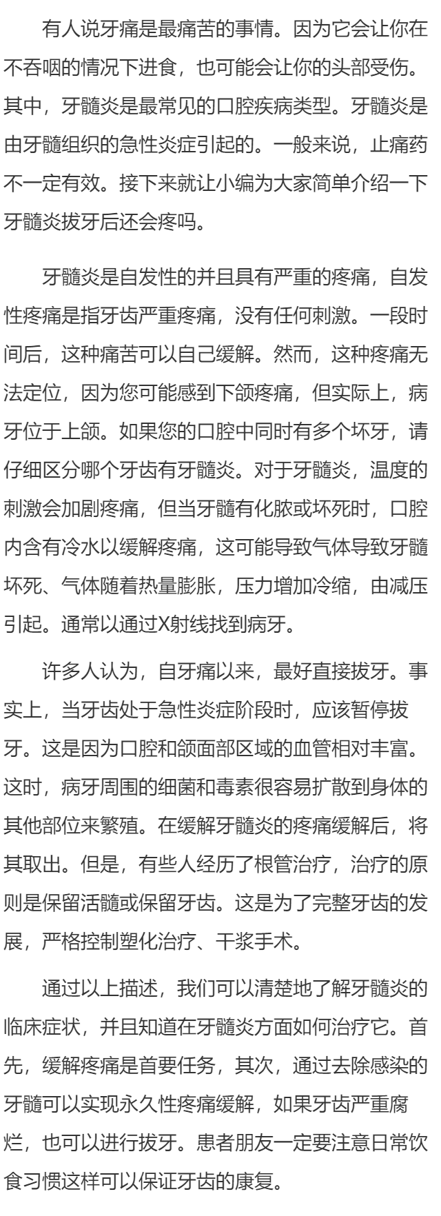 牙髓炎拔牙后还会疼吗