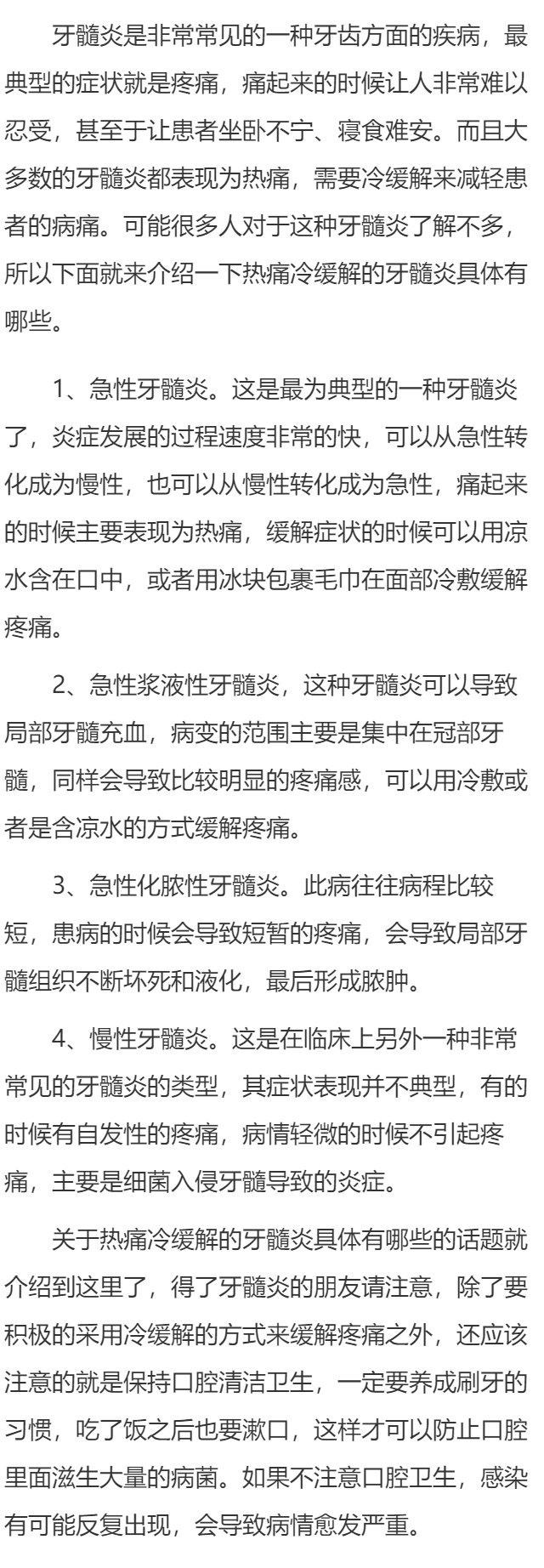 热痛冷缓解的牙髓炎具体有哪些