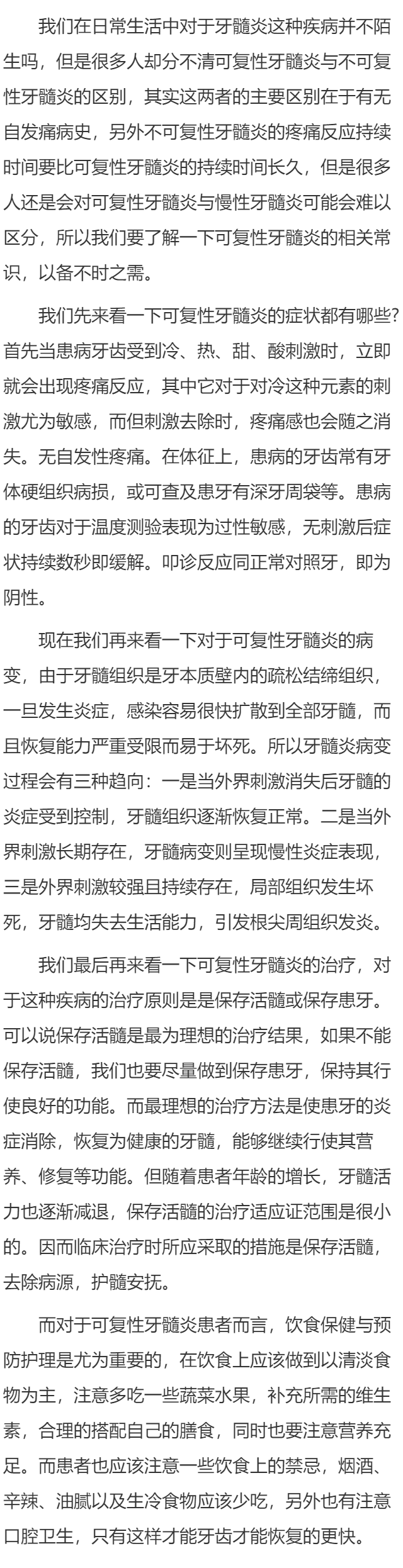 可复性牙髓炎  可复性牙髓炎常识大盘点
