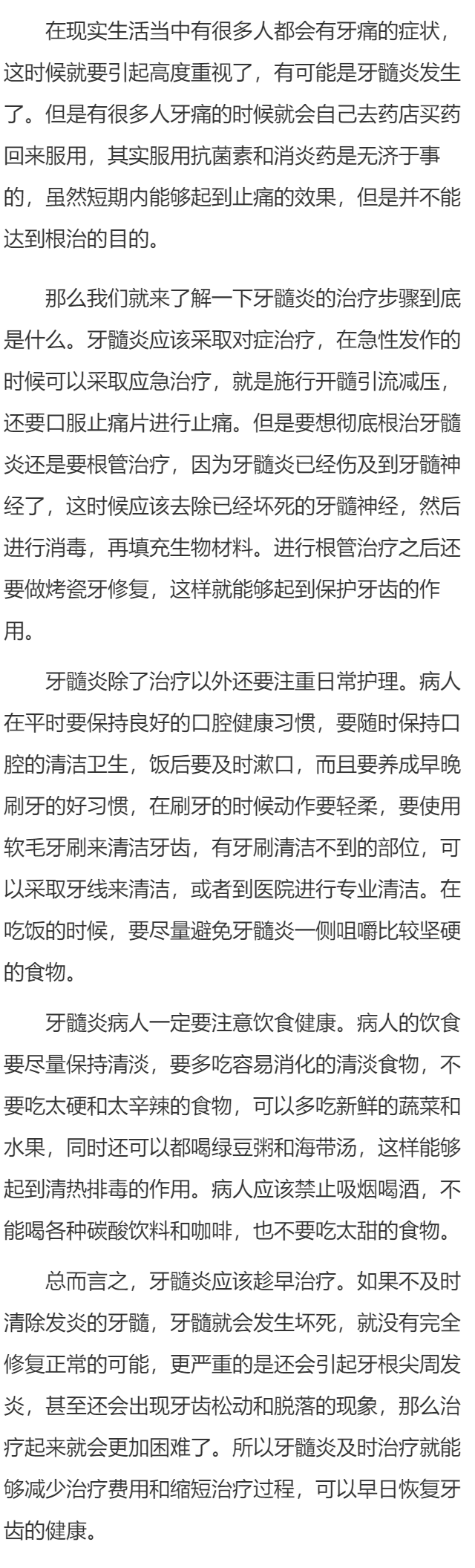 牙髓炎的治疗步骤有哪些
