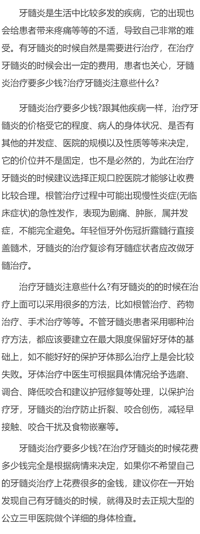 牙髓炎治疗要多少钱 治疗牙髓炎注意些什么