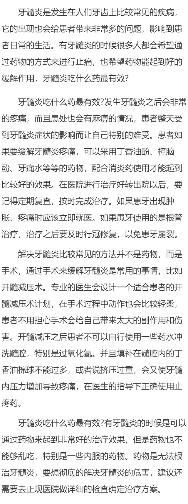 牙髓炎吃什么药最有效 牙髓炎治疗方法