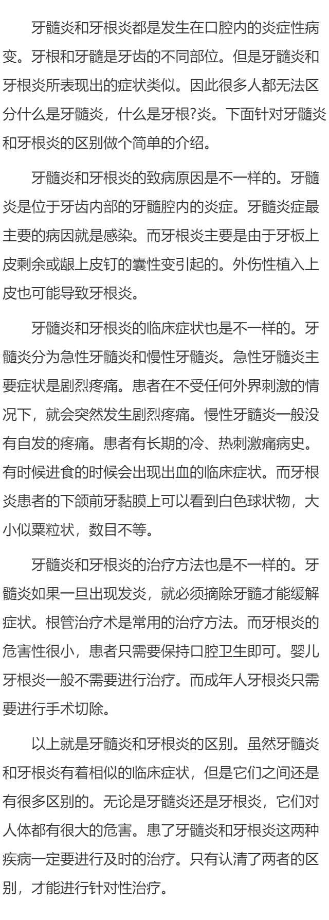 牙根炎和牙髓炎的区别 
