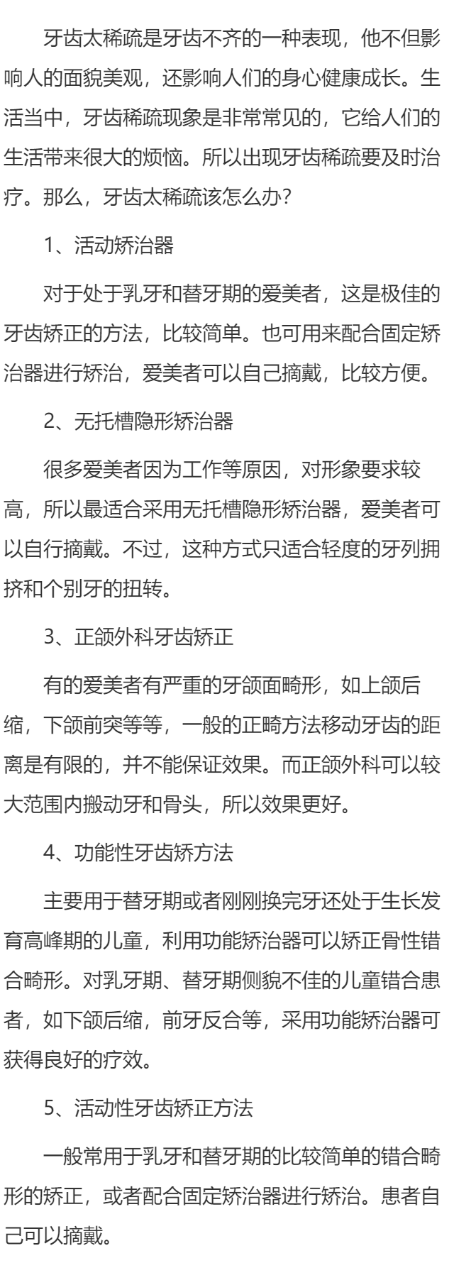 牙齿太稀疏怎么办