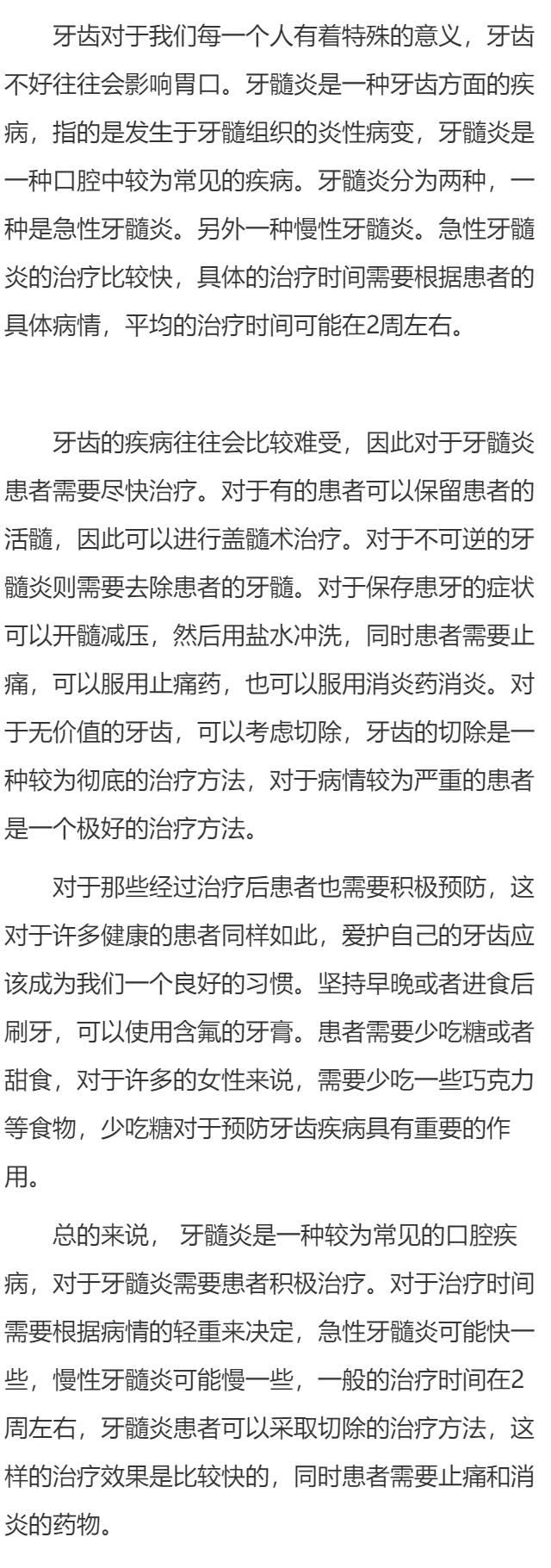 牙髓炎要治疗多久 多数患者在2周左右