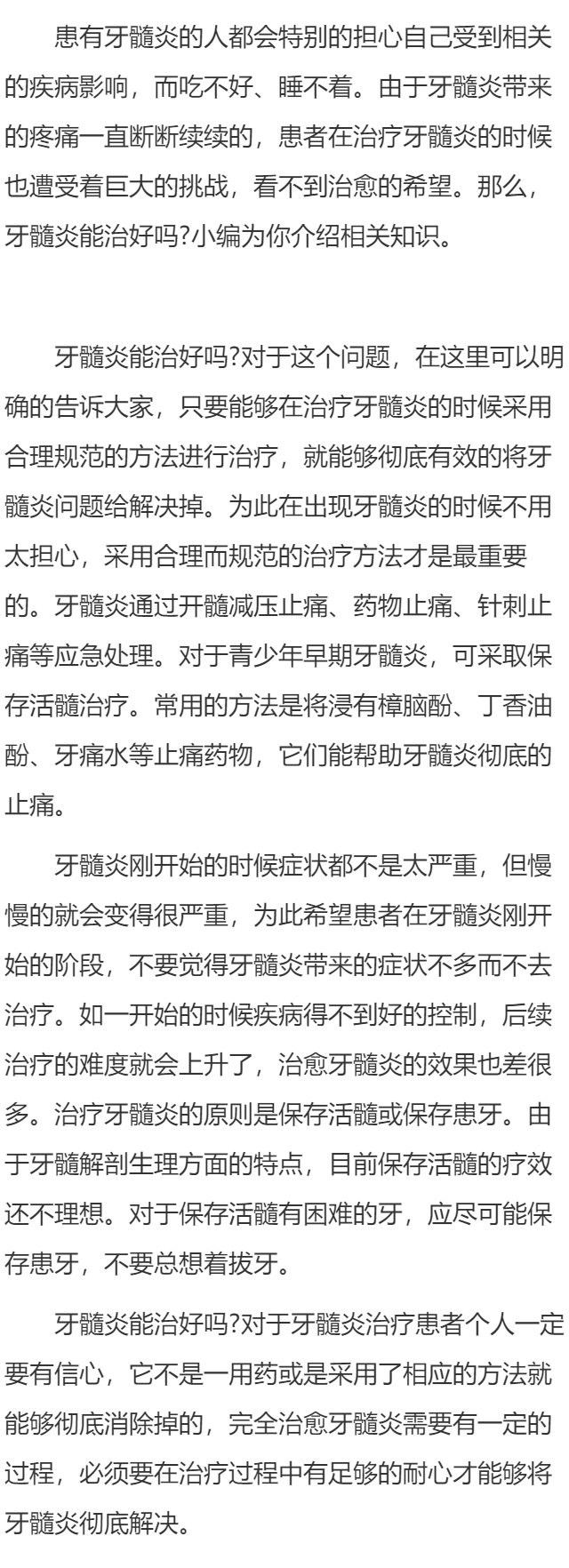 牙髓炎能治好吗
