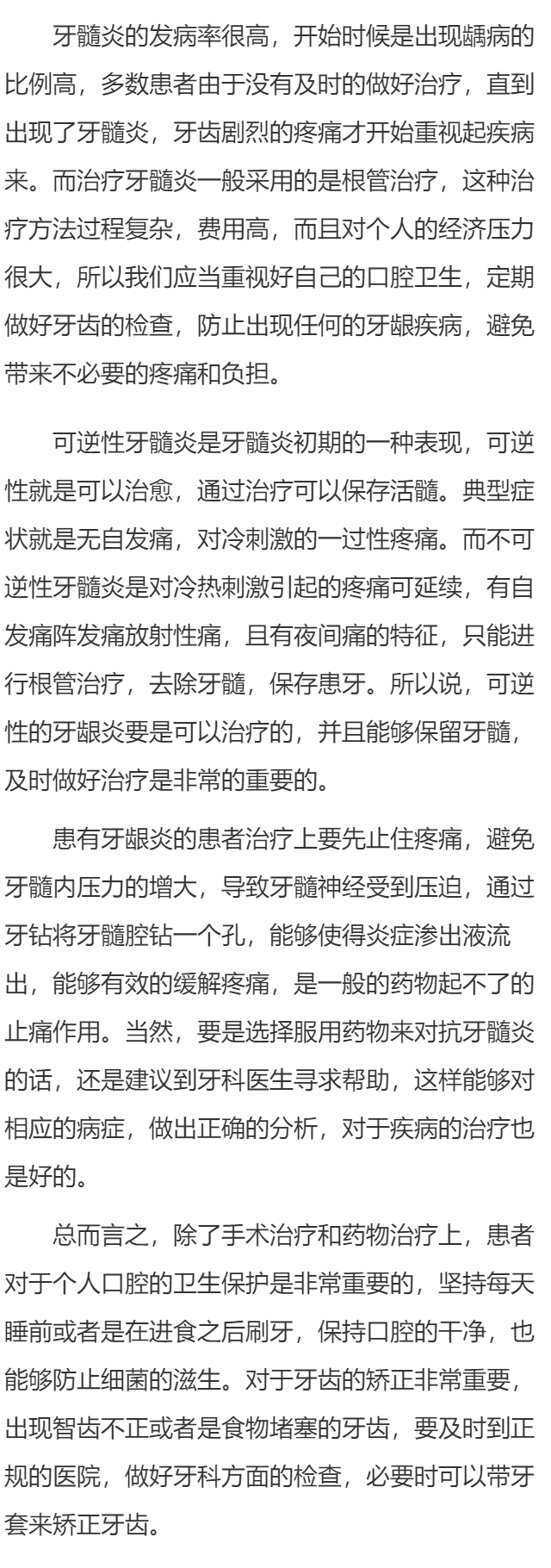 可逆性牙髓炎吃什么药