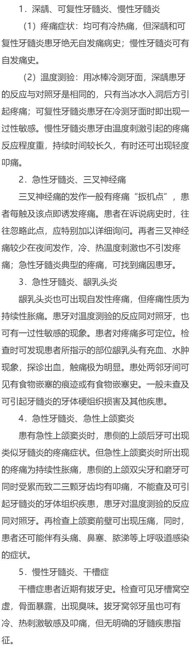 牙髓炎容易与哪些疾病混淆?