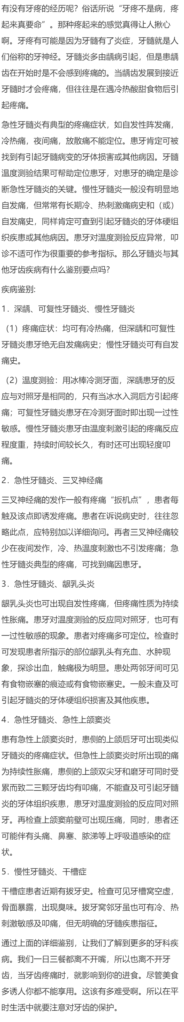 牙髓炎与其他疾病的鉴别