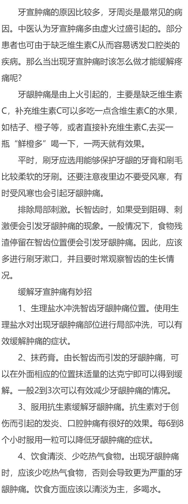 缓解牙宣肿痛有妙招