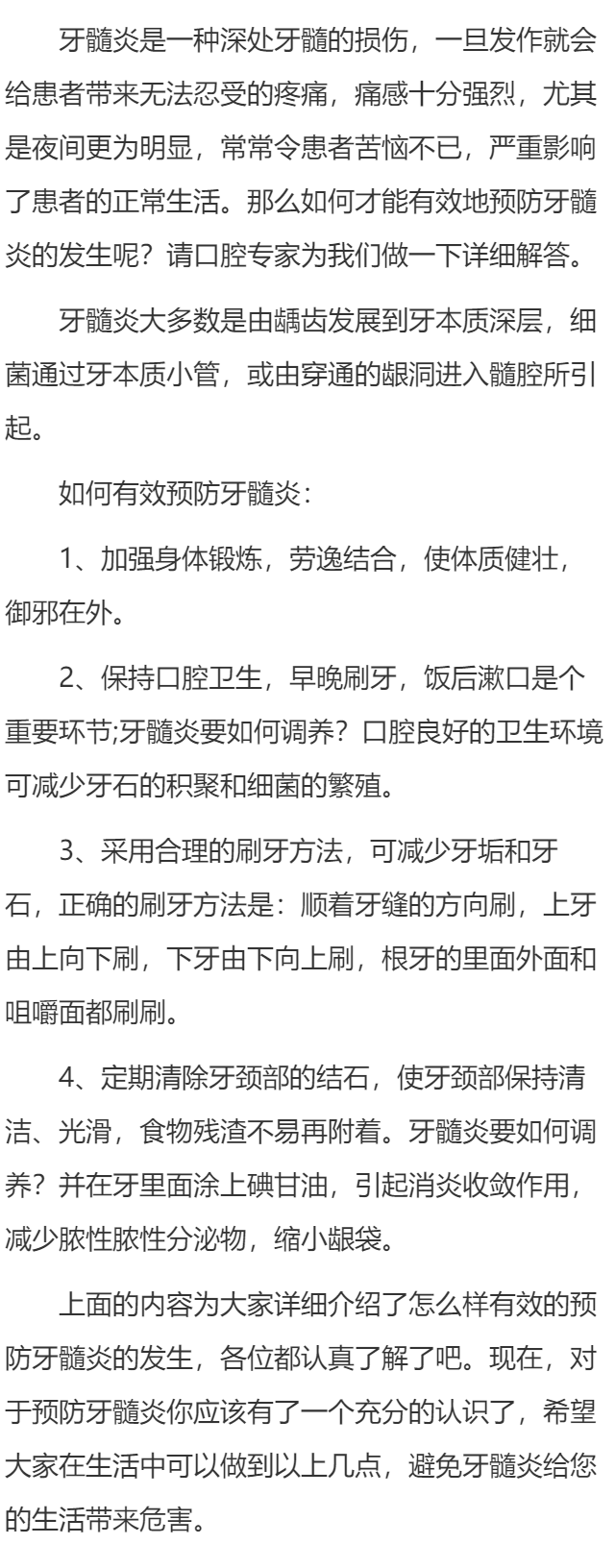 怎么样有效的预防牙髓炎的发生