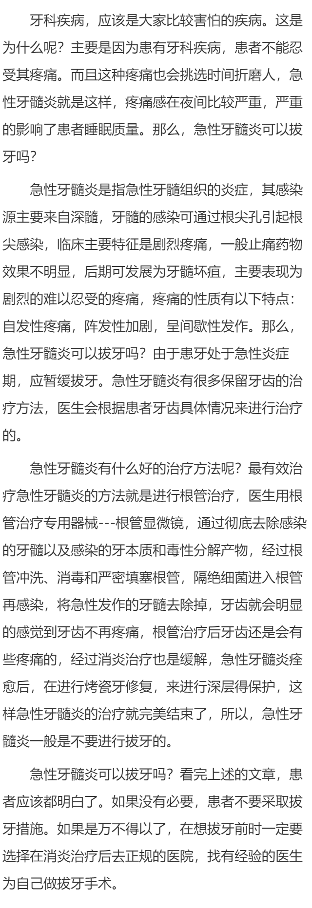 急性牙髓炎患者能不能拔牙