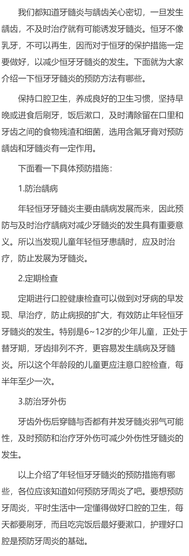 恒牙牙髓炎的预防方法有哪些