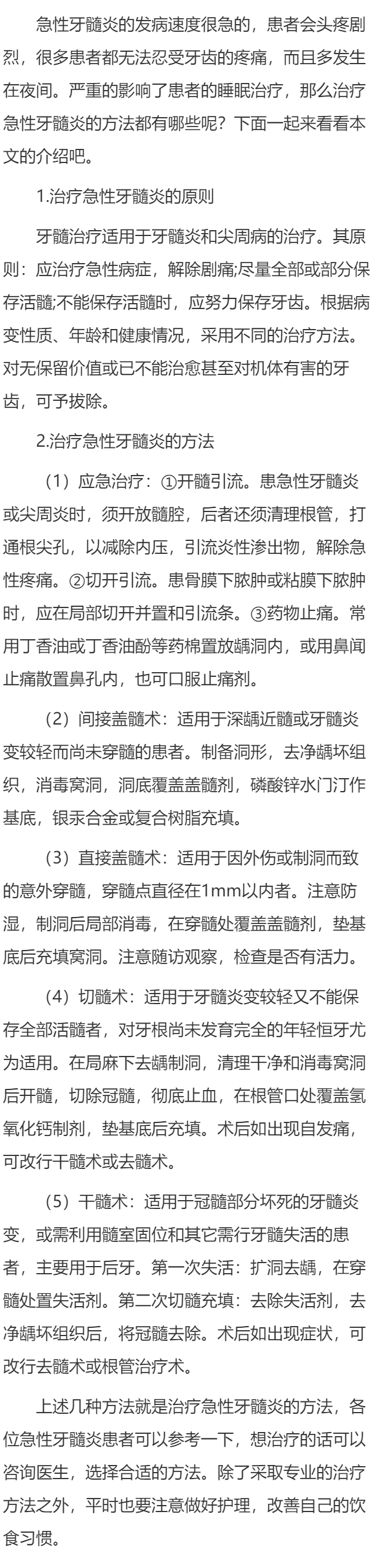 治疗急性牙髓炎的方法是什么