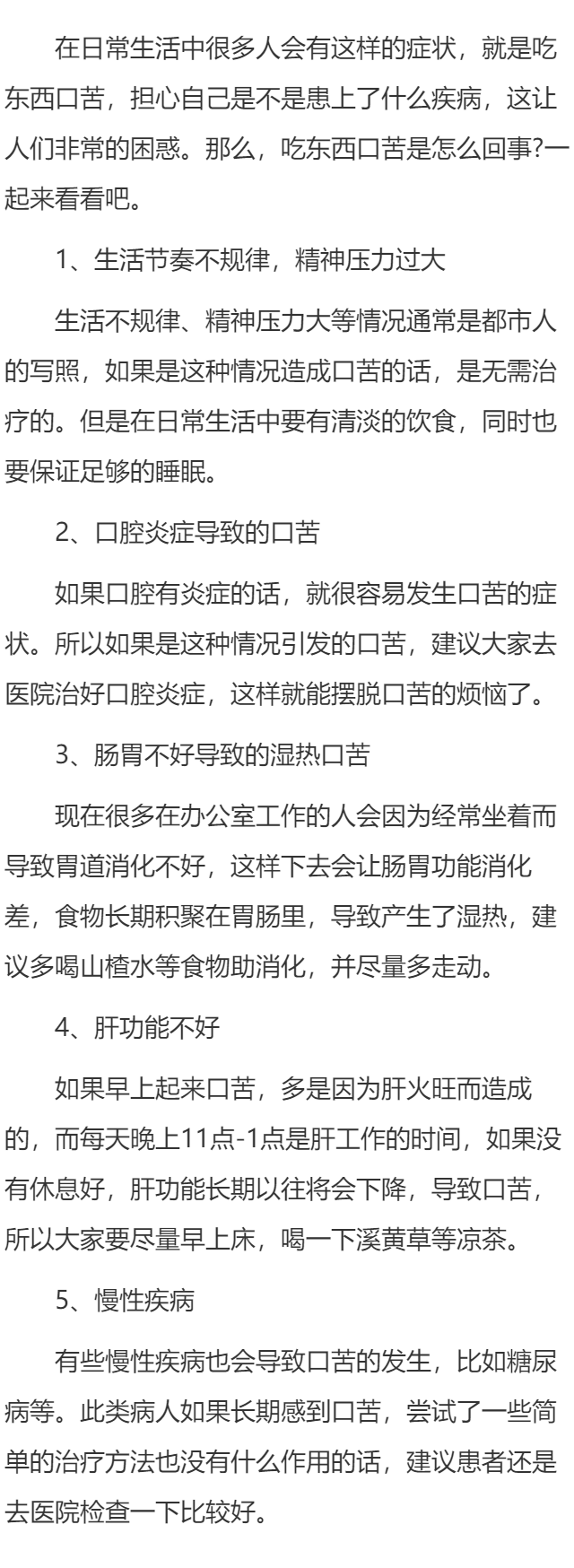 吃东西口苦是怎么回事