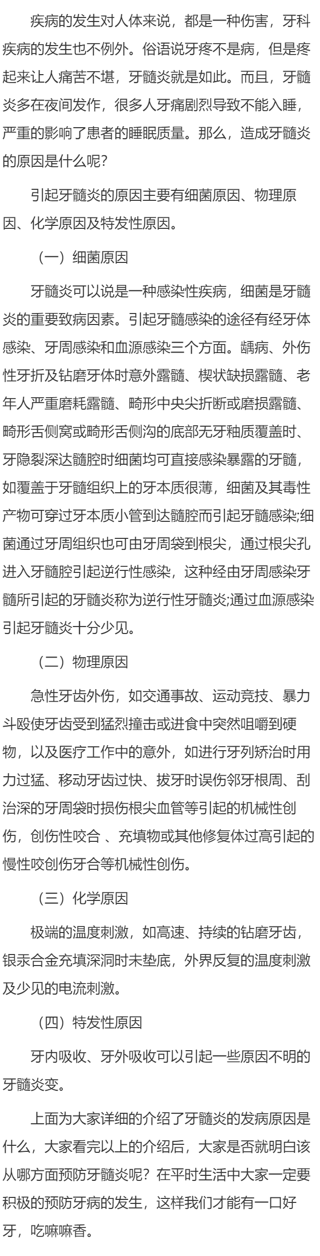 牙髓炎的发病原因是什么