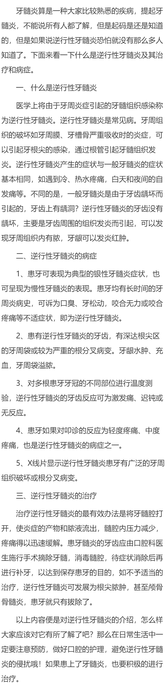 逆行性牙髓炎的症状和治疗方法