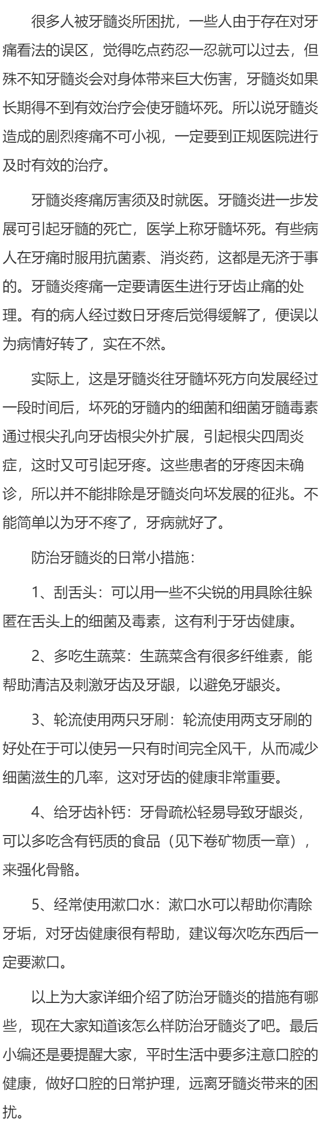 防治牙髓炎的措施有哪些