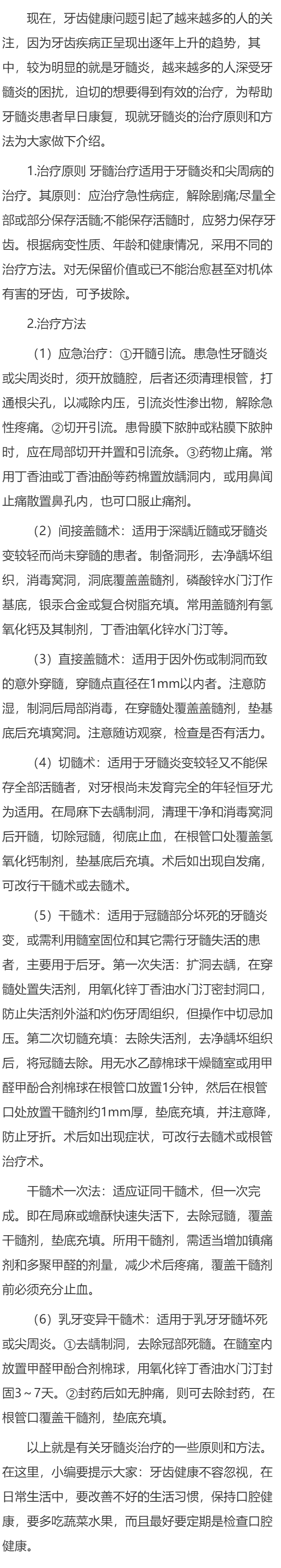 牙髓炎的治疗原则和方法是什么