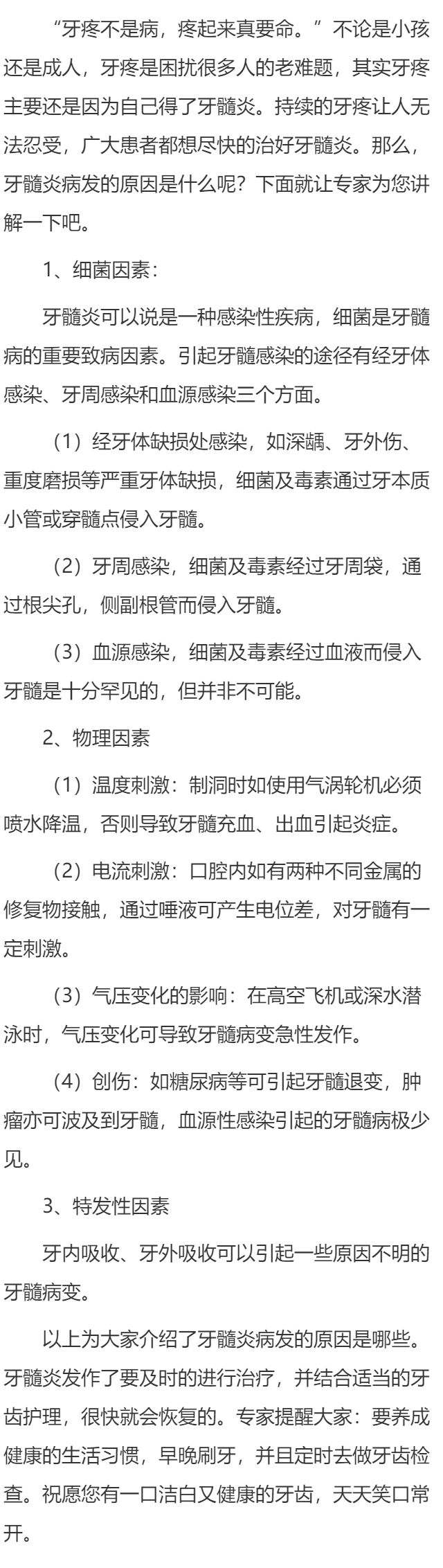 牙髓炎病发的原因是哪些呢？