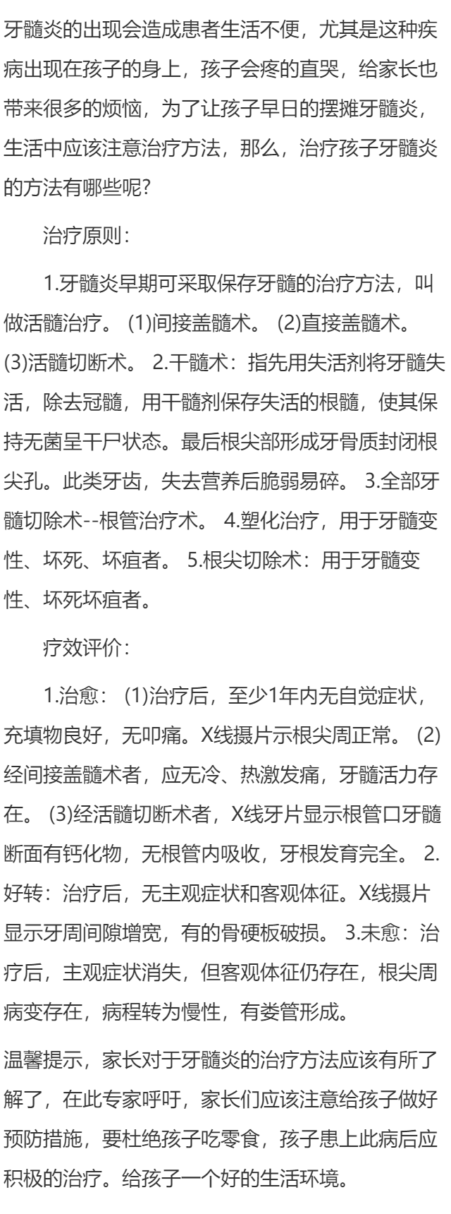 治疗孩子牙髓炎的方法有哪些呢