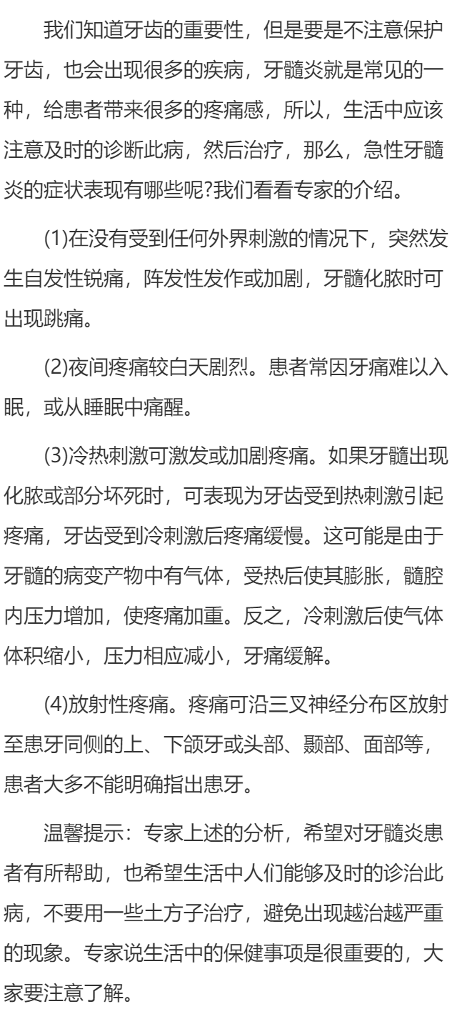 急性牙髓炎的症状表现有哪些呢