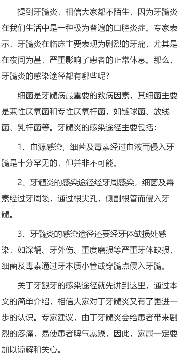 牙髓炎的感染途径有哪些？