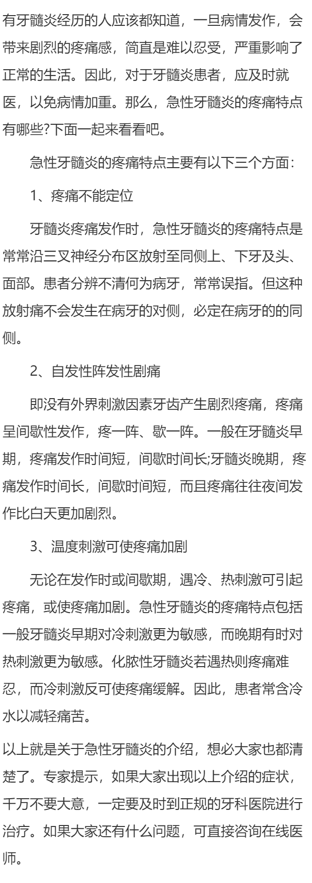 急性牙髓炎的疼痛特点有哪些？