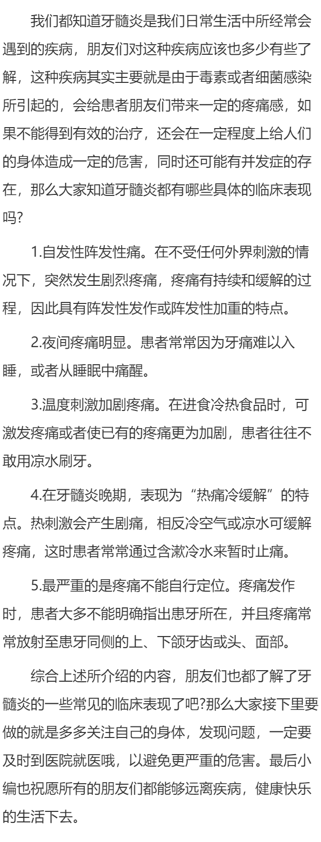 牙髓炎都有哪些具体的临床表现？