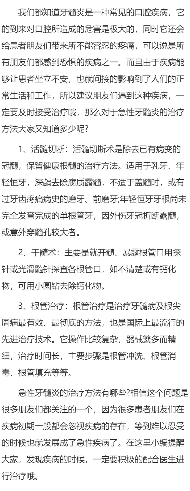 急性牙髓炎的治疗方法有哪些？