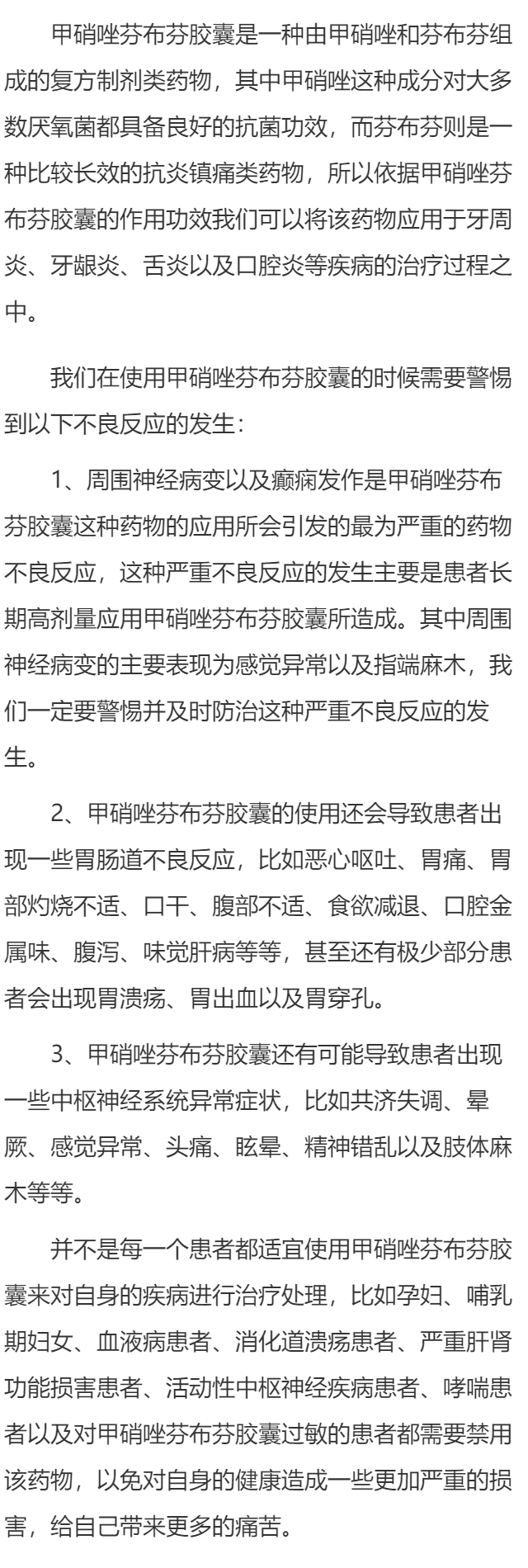 甲硝唑芬布芬胶囊的说明书 甲硝唑芬布芬胶囊的不良反应