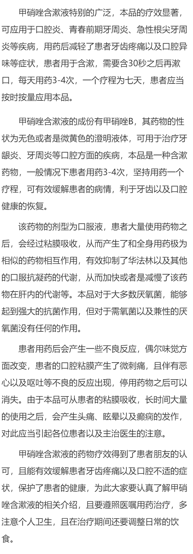 甲硝唑含漱液的适应症有哪些