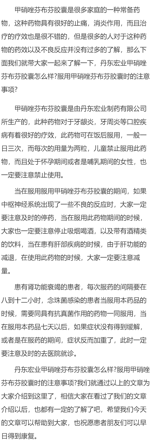 丹东宏业甲硝唑芬布芬胶囊怎么样 服用甲硝唑芬布芬胶囊时的注意事项