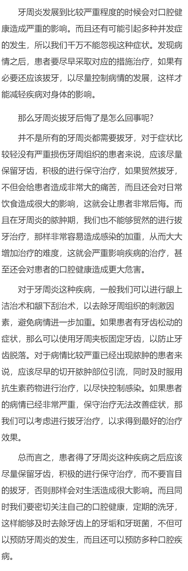 牙周炎拔牙后悔了是怎么回事