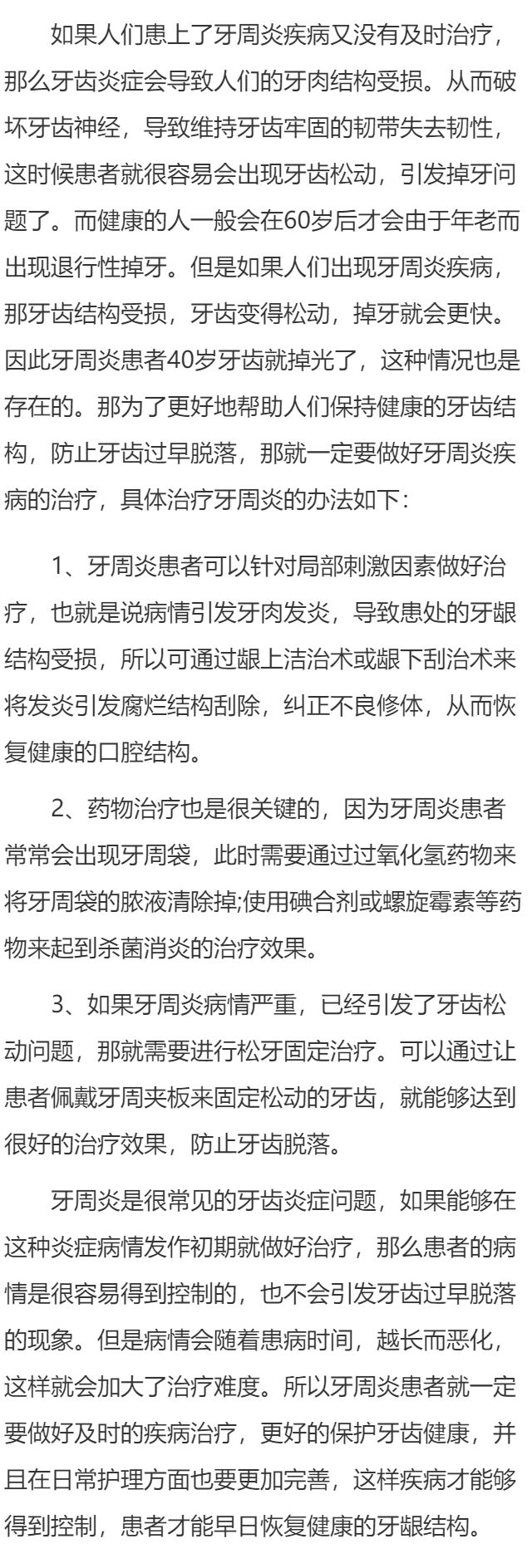 40岁牙周炎牙掉光了 牙周炎怎么治疗