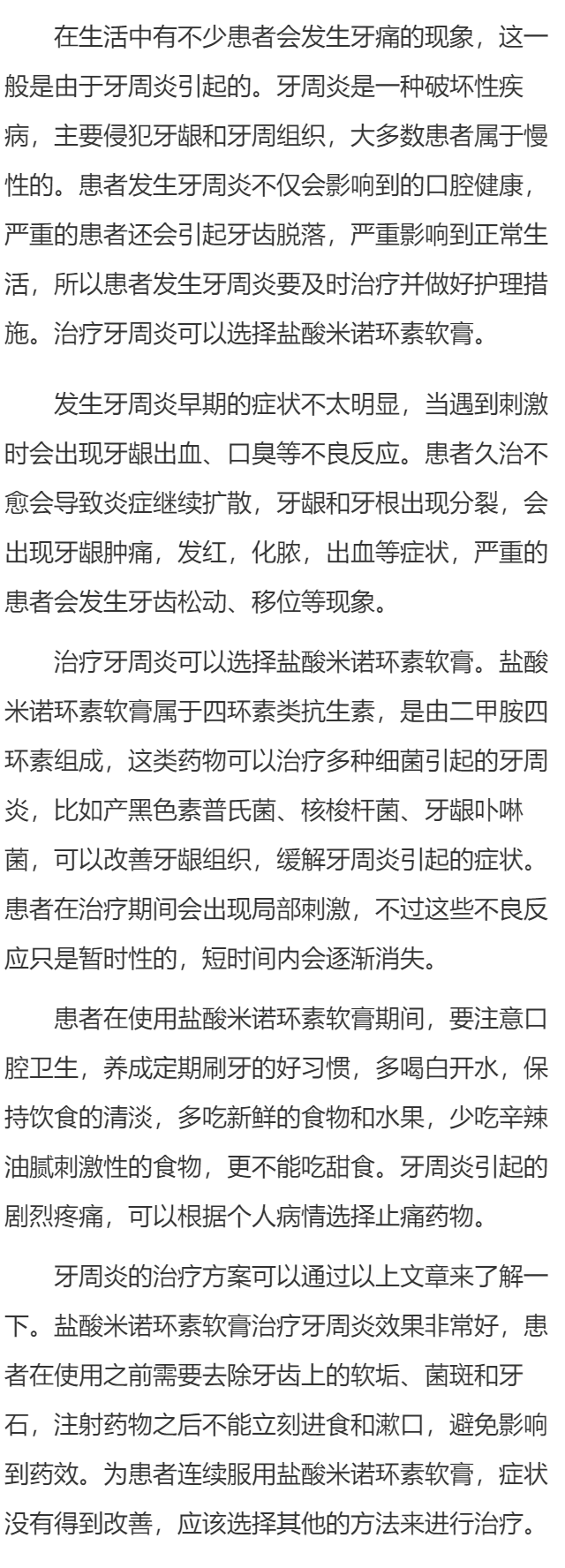 盐酸米诺环素软膏怎么样 盐酸米诺环素软膏治疗牙周炎吗