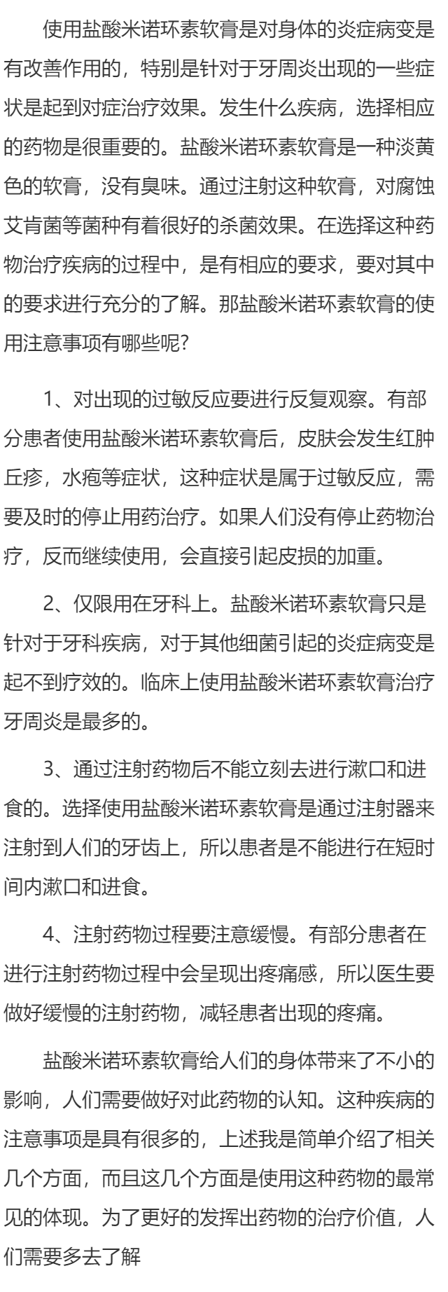 盐酸米诺环素软膏有哪些使用注意事项